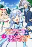 Мой отец - герой, моя мать - дух, а я переродилась их дочерью (2025)