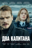 Два капитана (2025)